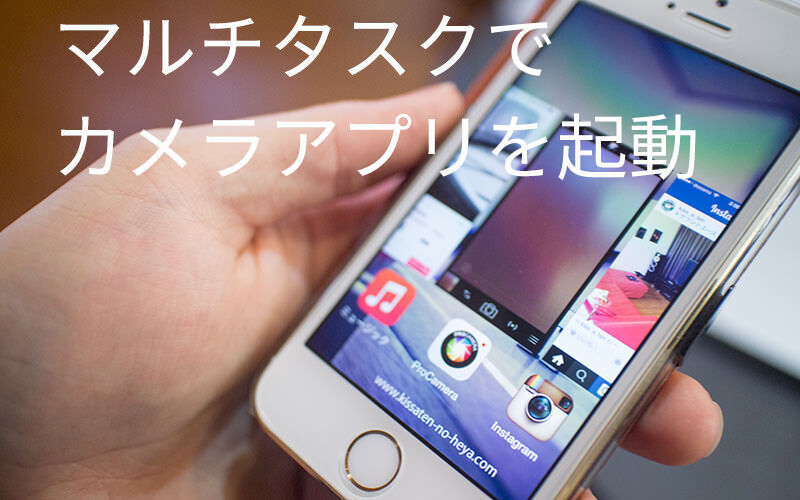 iPhoneのシャッター音を無音にする方法　マルチタスクで該当アプリを起動、シャッター音はもう消えている