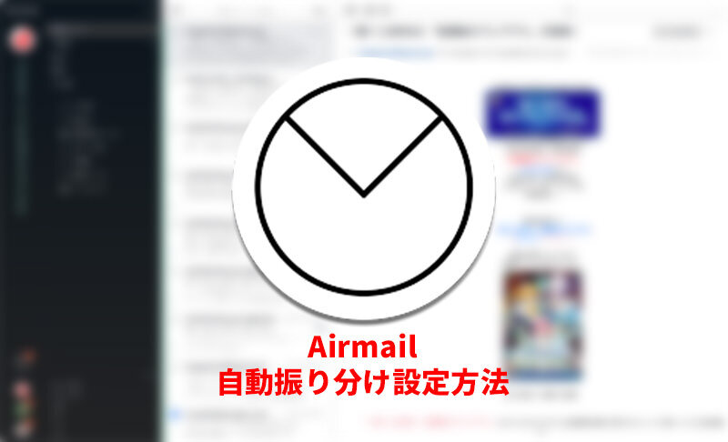 Mac用メールクライアントairmailで 自動振り分け の設定方法