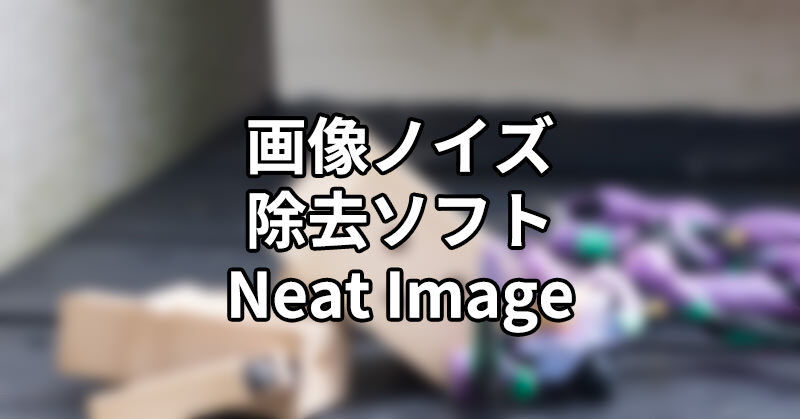 画像のノイズ除去ソフト Neat Image がスゴイ