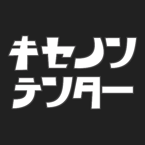 キセノンテンター